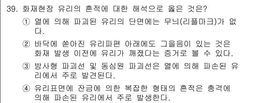 화재감식평가산업기사 2020년 39번 - 1. 화재 발생 시 유리편 아래의 유리가 깨지면 증거로 활용될 수 있다.... 에 관한 핵심 기출문제