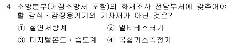 화재감식평가산업기사 2020년 4번 - 디지털 온도·습도계는 화재 현장의 온도와 습도를 측정하는 기구이지만, 화... 에 관한 핵심 기출문제