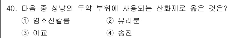 화재감식평가산업기사 2020년 40번 - . 염소산칼륨  
염소산칼륨은 산화제로 사용되며, 특정 화재에서 연료와 ... 에 관한 핵심 기출문제