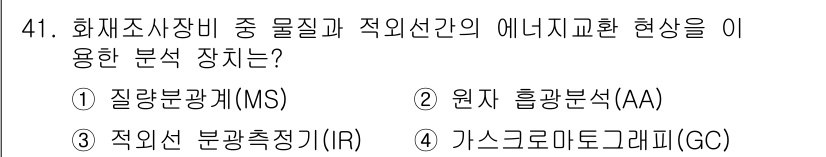 화재감식평가산업기사 2020년 41번 - . 적외선 분광측정기(IR) 

정당한 이유: 적외선 분광측정기는 물질의... 에 관한 핵심 기출문제
