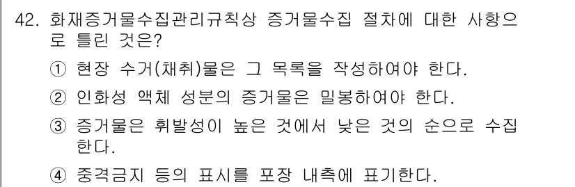 화재감식평가산업기사 2020년 42번 - 정답 4번은 화재 증거가 중요하게 여겨지며, 증거의 위치와 상태를 명확히... 에 관한 핵심 기출문제
