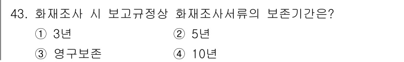 화재감식평가산업기사 2020년 43번 - 해당 자격증의 핵심 개념을 묻는 객관식 문제