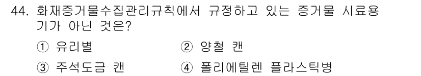 화재감식평가산업기사 2020년 44번 - 정답 4번은 폴리이틸렌 플라스틱병이 화재중금속수집관리규칙의 규정에 해당하... 에 관한 핵심 기출문제
