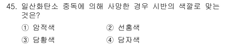 화재감식평가산업기사 2020년 45번 - 일산화탄소 중독에 의한 상황에서 착색이 나타날 때, 선홍색은 혈액 내의 ... 에 관한 핵심 기출문제