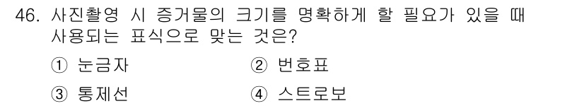화재감식평가산업기사 2020년 46번 - . 눈금자  
눈금자는 사진에서 증거물의 실제 크기를 측정하기 위해 필요... 에 관한 핵심 기출문제