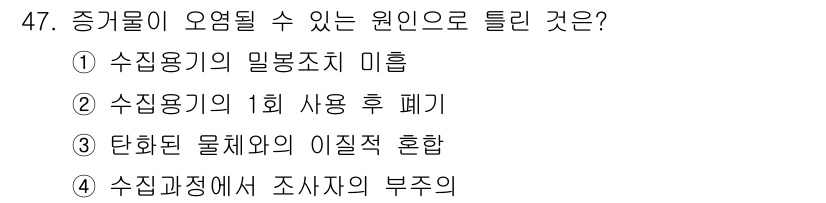 화재감식평가산업기사 2020년 47번 - 수집용기의 1회 사용 후 폐기는 원인 조사에서 오염이나 변질을 방지하기 ... 에 관한 핵심 기출문제