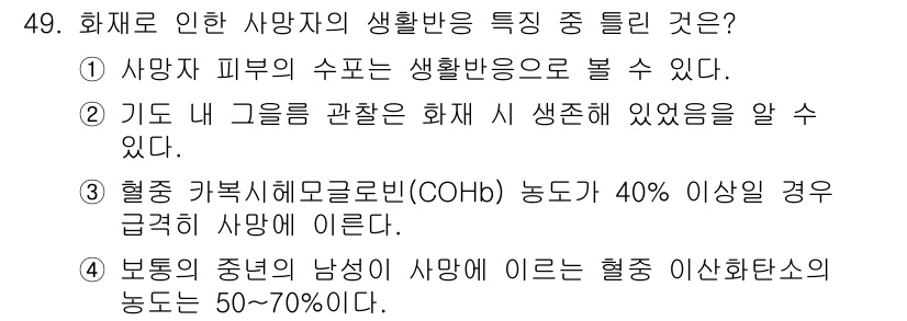 화재감식평가산업기사 2020년 49번 - . 

COHb 농도가 40% 이상이면 산소 운반 기능이 심각하게 저하되... 에 관한 핵심 기출문제