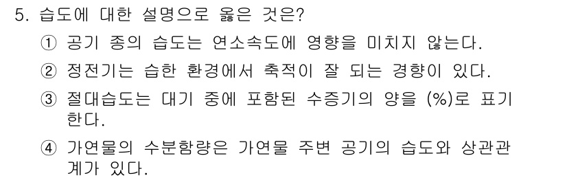 화재감식평가산업기사 2020년 5번 - 습도는 주변 공기의 수분 함유량을 나타내며, 가열후변화에 영향을 미칩니다... 에 관한 핵심 기출문제