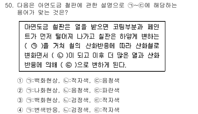 화재감식평가산업기사 2020년 50번 - . 

이유: 아왕도고 철판에서 열 및 고온에서의 물리적 변화가 설명되어... 에 관한 핵심 기출문제