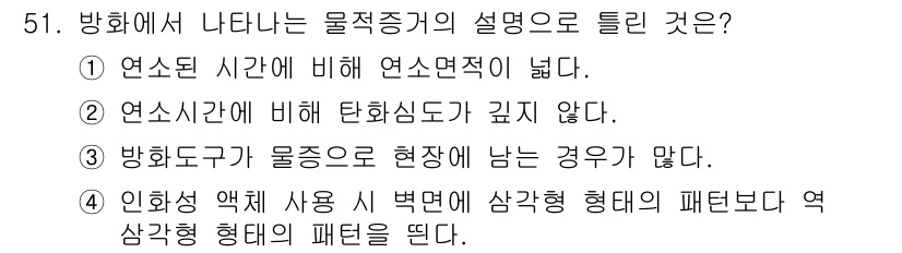 화재감식평가산업기사 2020년 51번 - 정답 4번은 인화액이 사용될 때 발생하는 화재의 패턴이 지나치게 복잡하지... 에 관한 핵심 기출문제