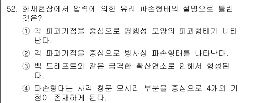 화재감식평가산업기사 2020년 52번 - 정답은 2입니다. 유리 파손 형태는 주로 압력에 의해 발생한 인장응력을 ... 에 관한 핵심 기출문제