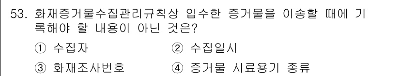 화재감식평가산업기사 2020년 53번 - 화재 관련 정보에서 "증기물 사용 종류"는 기록할 필요가 없는 내용입니다... 에 관한 핵심 기출문제