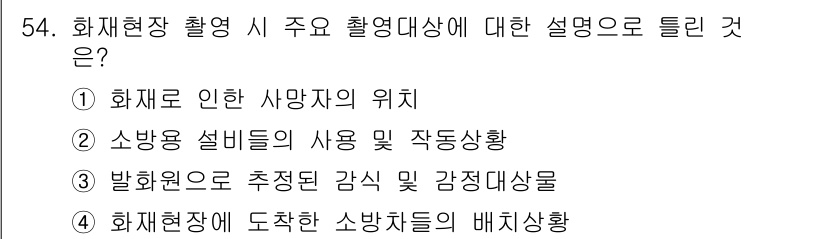 화재감식평가산업기사 2020년 54번 - 화재현장에서 소방자들의 배치 사항은 효율적인 대처와 인명 구조에 매우 중... 에 관한 핵심 기출문제