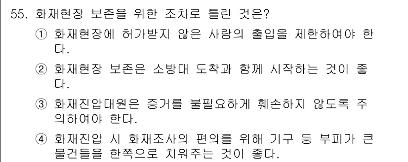 화재감식평가산업기사 2020년 55번 - 화재현장 보존을 위한 조치는 증거를 보호하고, 사고 원인 분석을 위한 중... 에 관한 핵심 기출문제