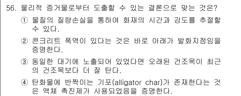 화재감식평가산업기사 2020년 56번 - 1. 물리적 증거로부터 도출할 수 있는 결론은 화재의 시간과 강도를 추정... 에 관한 핵심 기출문제