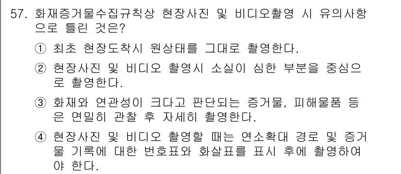 화재감식평가산업기사 2020년 57번 - 정답 2의 핵심 해설은 다음과 같습니다. 화재감식에서 현장 사진과 비디오... 에 관한 핵심 기출문제