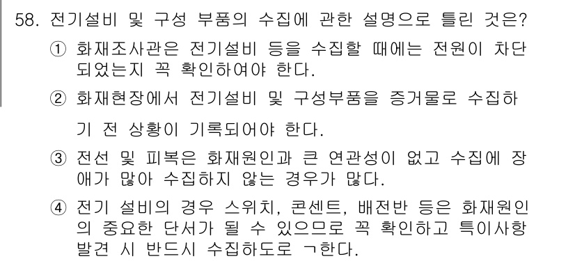 화재감식평가산업기사 2020년 58번 - . 

전선 피복은 화재위험과 직접 연결되므로, 수침 시 장기간 유지되면... 에 관한 핵심 기출문제