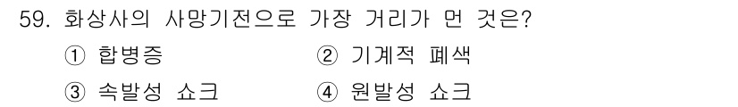 화재감식평가산업기사 2020년 59번 - 화재 시 가장 많은 사망 원인은 유독가스에 대한 노출로, 특히 화재 발생... 에 관한 핵심 기출문제