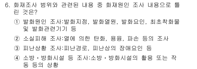 화재감식평가산업기사 2020년 6번 - 정답은 2입니다. 화재원인 조사에는 발화지점, 발화열원, 발화원인 및 발... 에 관한 핵심 기출문제