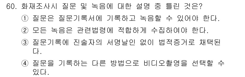 화재감식평가산업기사 2020년 60번 - . 질문기록은 실질자의 서명만 없어 법적으로 채택된다.

해설: 법적 효... 에 관한 핵심 기출문제