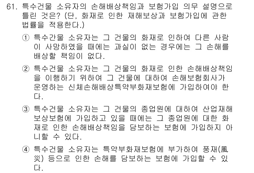 화재감식평가산업기사 2020년 61번 - 특수건물 소유자가 화재로 인해 타인에게 피해를 주었을 경우, 소유자는 손... 에 관한 핵심 기출문제