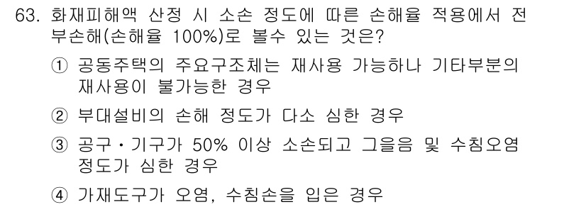 화재감식평가산업기사 2020년 63번 - 정답 3번은 "가재도구가 오염, 수치심을 입은 경우"입니다. 이는 화재로... 에 관한 핵심 기출문제
