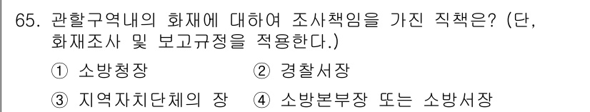 화재감식평가산업기사 2020년 65번 - 화재조사와 관련한 직책은 소방본부장 또는 소방서장의 권한 아래 이루어지므... 에 관한 핵심 기출문제