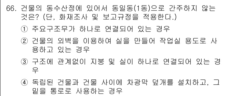 화재감식평가산업기사 2020년 66번 - 독립된 건물과 건물이 서로 연결되지 않아 차광막 등을 설치하고, 공통 통... 에 관한 핵심 기출문제