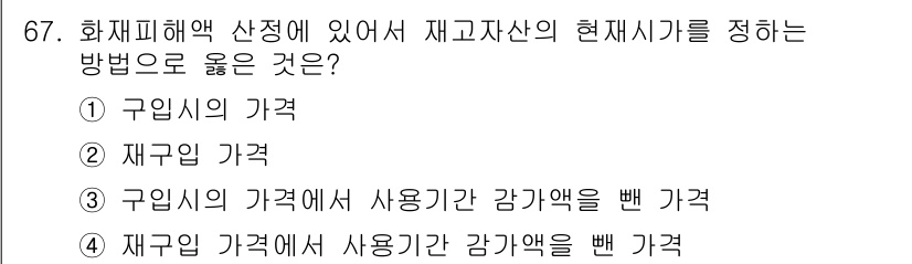 화재감식평가산업기사 2020년 67번 - . 구입시의 가격

화재재해액 산정 시 재고자산의 현재가치를 정하는 방법... 에 관한 핵심 기출문제