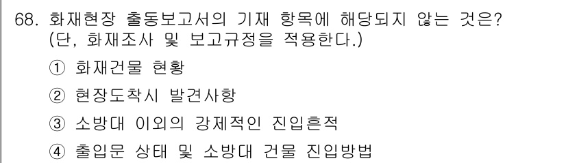 화재감식평가산업기사 2020년 68번 - 화재감식 출동보고서의 기재 항목에는 화재건물 현황이 포함되지만, 실제 화... 에 관한 핵심 기출문제