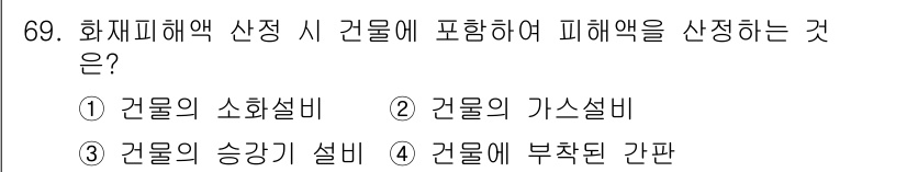 화재감식평가산업기사 2020년 69번 - 화재감식에서 피 해액을 산정할 때, 건물에 부착된 간판은 피해가 발생할 ... 에 관한 핵심 기출문제