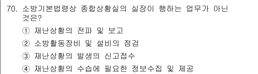 화재감식평가산업기사 2020년 70번 - 3번 "재난상황의 발생의 신고접수"가 아닌 이유는 재난상황 발생 이후의 ... 에 관한 핵심 기출문제