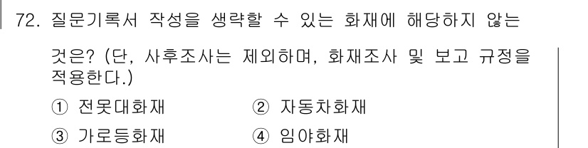 화재감식평가산업기사 2020년 72번 - 정답은 2. 자동치화재입니다. 자동치화재는 화재 발생 시 자동으로 진화하... 에 관한 핵심 기출문제