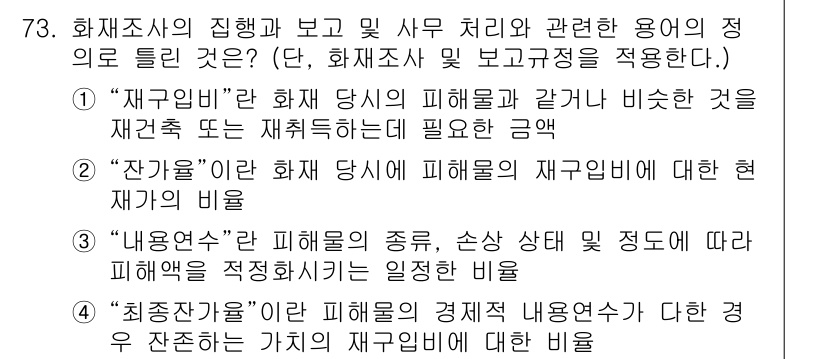 화재감식평가산업기사 2020년 73번 - 3번 "최초증거"는 화재조사에서 피해 평가를 위한 기초 자료로, 사건 발... 에 관한 핵심 기출문제