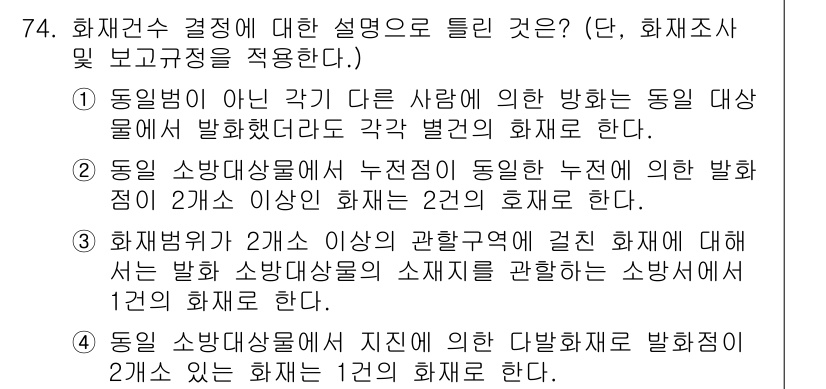 화재감식평가산업기사 2020년 74번 - 화재감식에 대한 결정은 사건의 사실 관계를 명확히 하는 데 중요하다. 동... 에 관한 핵심 기출문제