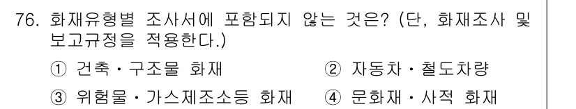 화재감식평가산업기사 2020년 76번 - 화재유형별 조사시에 포함되지 않는 것은 자동화 및 철도장치입니다. 이는 ... 에 관한 핵심 기출문제