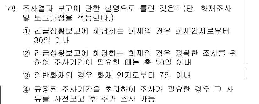 화재감식평가산업기사 2020년 78번 - 번

긴급상황보고는 화재가 발생한 경우 30분 이내에 제출해야 하며, 긴... 에 관한 핵심 기출문제