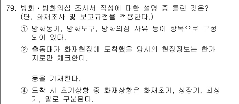 화재감식평가산업기사 2020년 79번 - 화재조사에서는 화재의 원인과 경과를 파악하기 위해 데이터 수집 및 분석이... 에 관한 핵심 기출문제