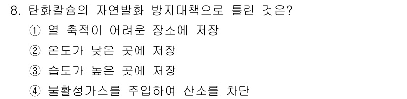 화재감식평가산업기사 2020년 8번 - 화재감식에서 습도가 높은 곳에 저장할 경우, 화재의 원인으로 작용할 수 ... 에 관한 핵심 기출문제
