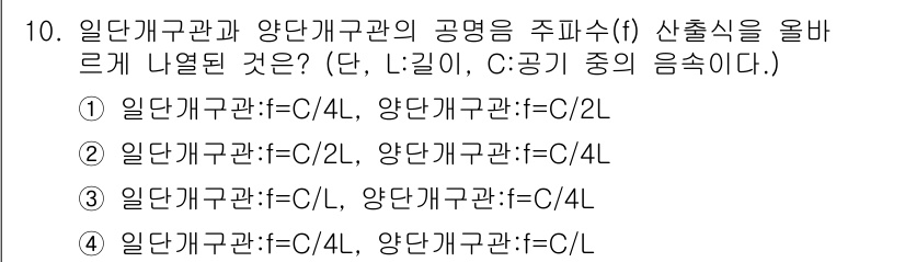 소음진동산업기사 2020년 10번 - 이유: 음형식의 기본 원리는 진동수(f)가 길이(L)에 반비례함을 나타내... 에 관한 핵심 기출문제