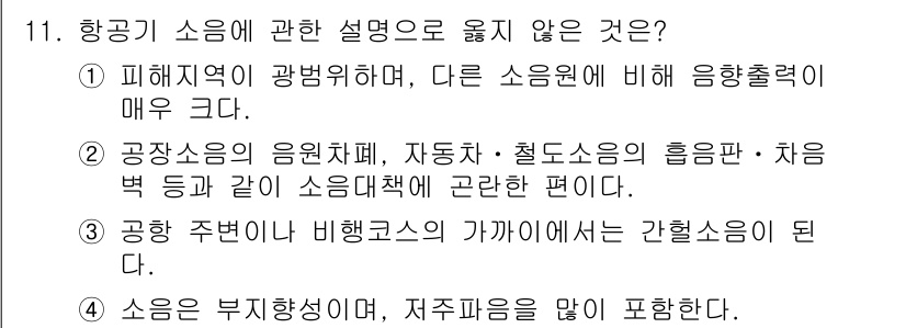 소음진동산업기사 2020년 11번 - 4. 소음은 부정적인 영향이 크고, 저주파음을 많이 포함한다. 저주파음은... 에 관한 핵심 기출문제