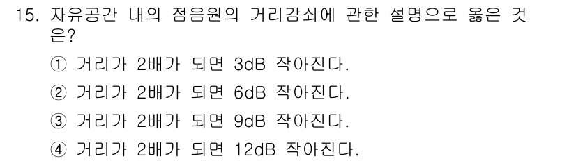 소음진동산업기사 2020년 15번 - 정답 2번은 거리와 소음의 관계를 설명합니다. 소음이 6dB 줄어들게 되... 에 관한 핵심 기출문제