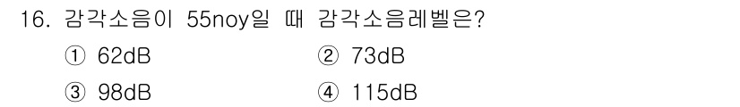 소음진동산업기사 2020년 16번 - 감각 소음이 55 ny일 때 감각 소음 레벨은 98 dB입니다. 소음 레... 에 관한 핵심 기출문제