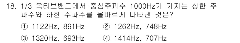 소음진동산업기사 2020년 18번 - 답은 ①입니다. 1/3 옥타브 밴드에서 중심 주파수가 1000Hz일 때,... 에 관한 핵심 기출문제