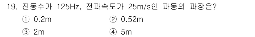 소음진동산업기사 2020년 19번 - 파동의 이동 거리(파장)는 진동수와 전파 속도에 의해 결정된다. 파장은 ... 에 관한 핵심 기출문제