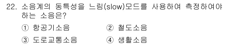소음진동산업기사 2020년 22번 - . 항공기소음  
해설: 항공기 소음은 비행기 이착륙 시 발생하는 소음으... 에 관한 핵심 기출문제