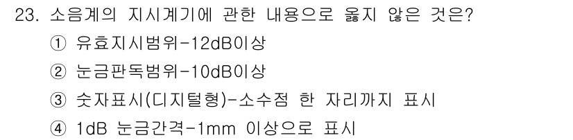 소음진동산업기사 2020년 23번 - 소음계의 지시범위에 관한 내용 중 '1dB 논금간격 1mm 이상으로 표시... 에 관한 핵심 기출문제