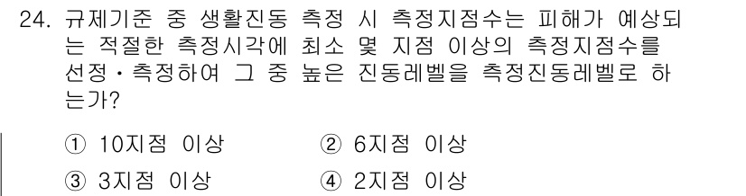 소음진동산업기사 2020년 24번 - 진동 및 소음 측정 시 적절한 측정 지점은 최소 2개 이상이어야 하며, ... 에 관한 핵심 기출문제