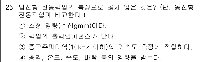 소음진동산업기사 2020년 25번 - 일반적으로 정적 진동은 특정 주파수에서 공명 현상을 유발하지 않으며, 이... 에 관한 핵심 기출문제