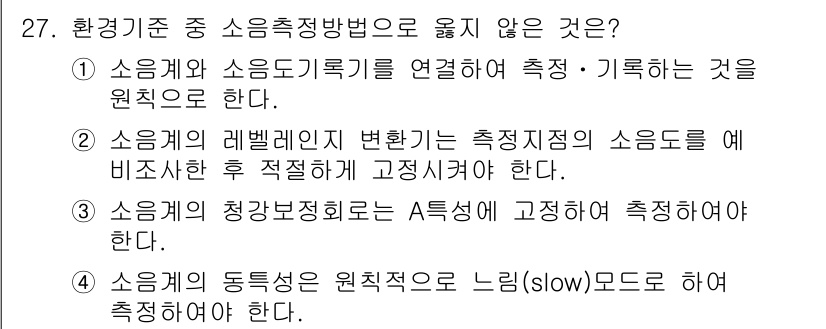 소음진동산업기사 2020년 27번 - 정답은 4번이다. 소음계의 동특성을 느림(slow) 모드로 하여 측정하는... 에 관한 핵심 기출문제
